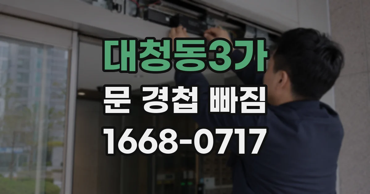 대청동3가 문 경첩 빠짐