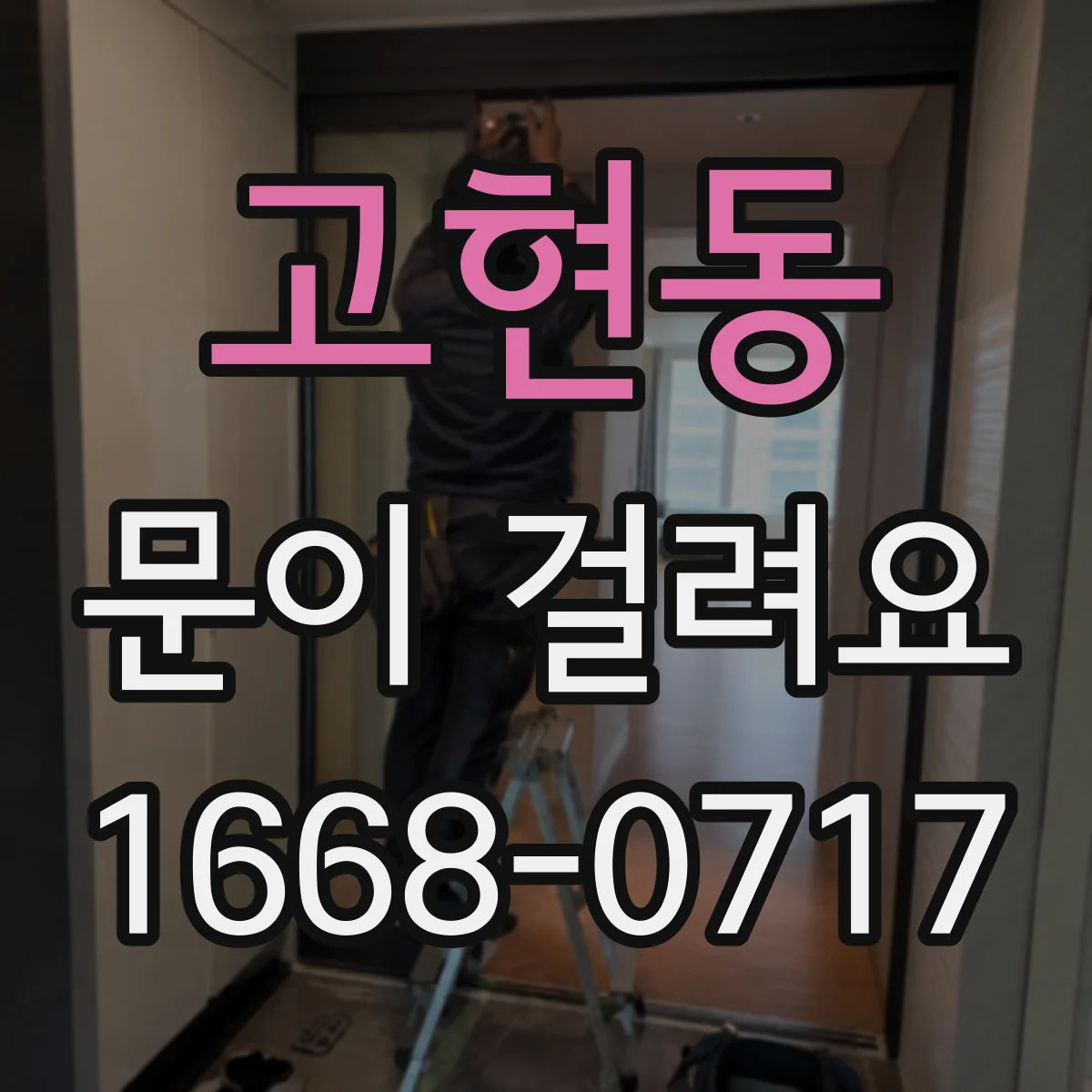 고현동 문이 걸려요