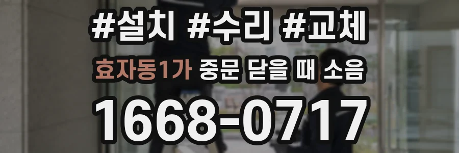 효자동1가 중문 닫을 때 소음