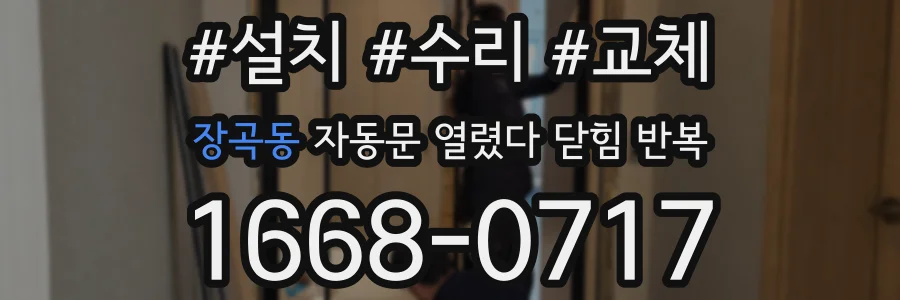 장곡동 자동문 열렸다 닫힘 반복 증상은 문이 열렸다가 즉시 닫혀 버리거나, 잠시 멈춘 뒤 다시 움직일 때 확인됩니다.