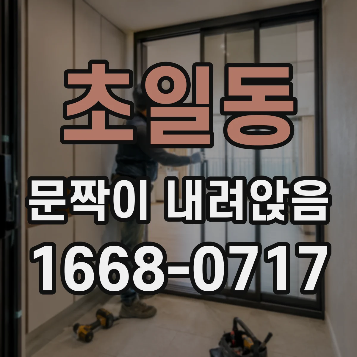 초일동 문짝이 내려앉음