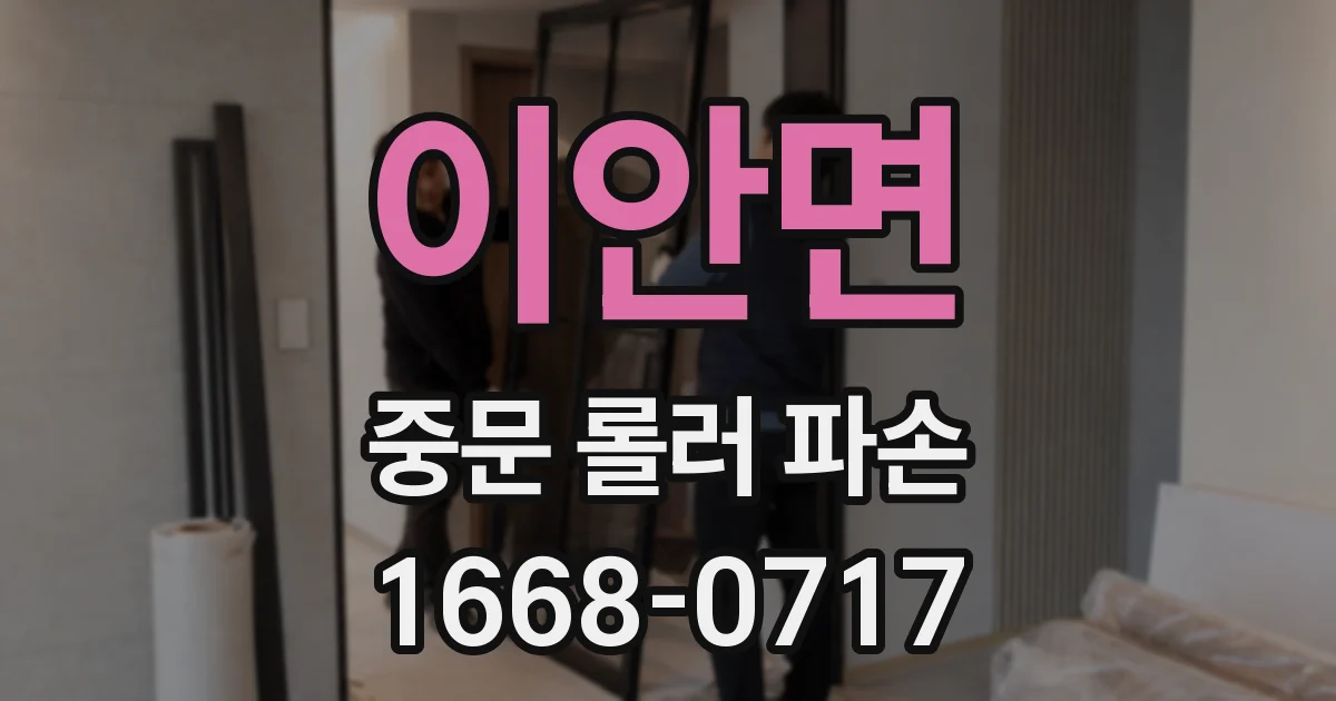 이안면 중문 롤러 파손