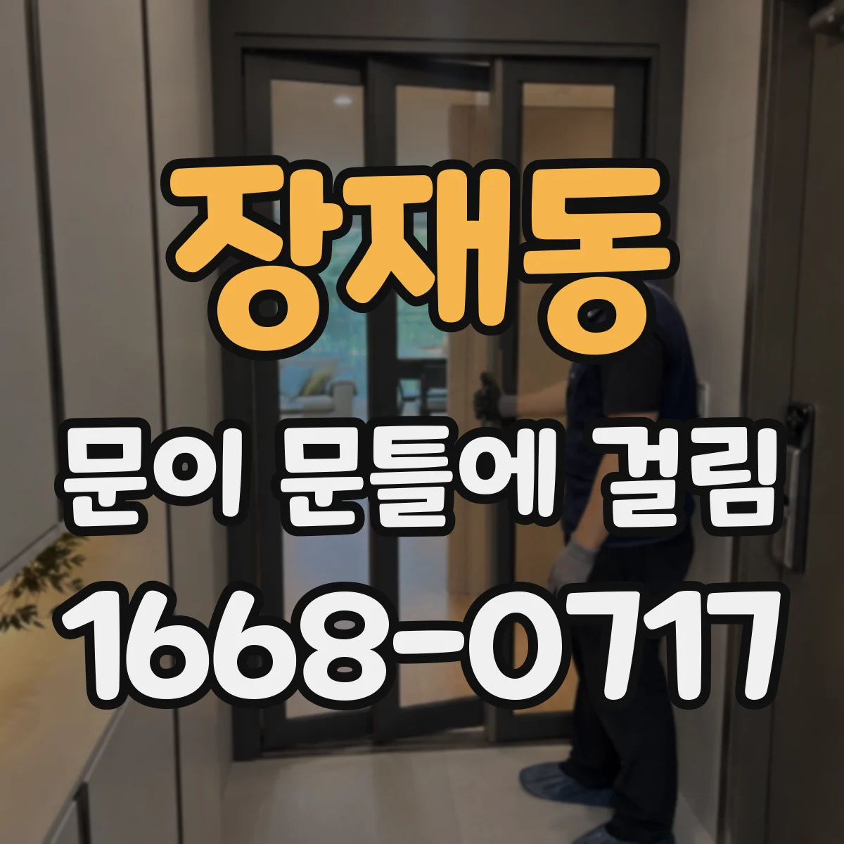 장재동 문이 문틀에 걸림