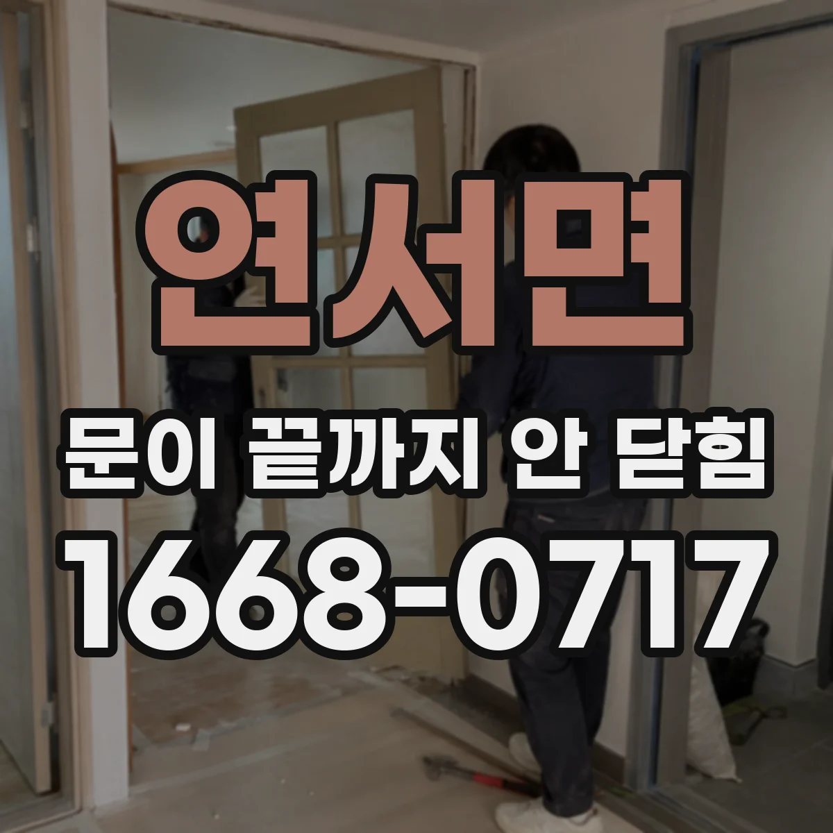 연서면 문이 끝까지 안 닫힘
