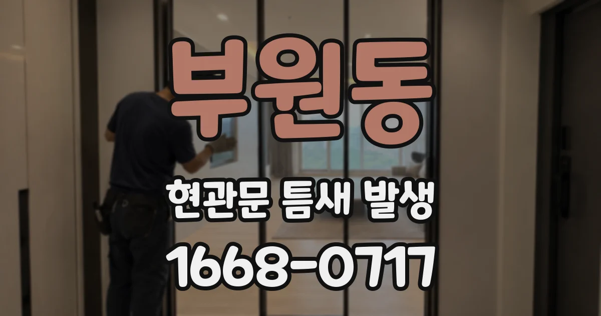 부원동 현관문 틈새 발생