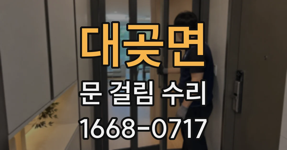대곶면 문 걸림 수리