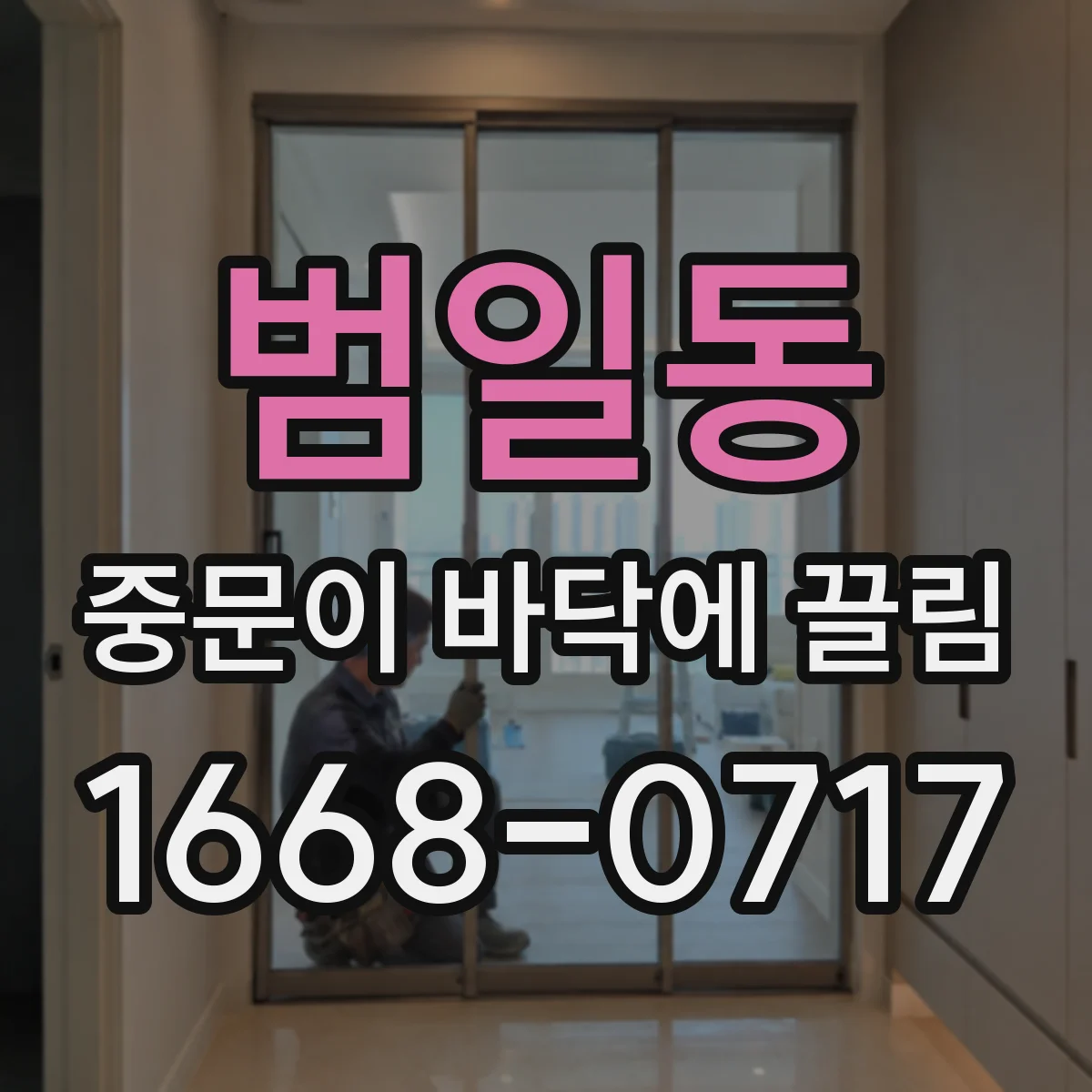 범일동 중문이 바닥에 끌림