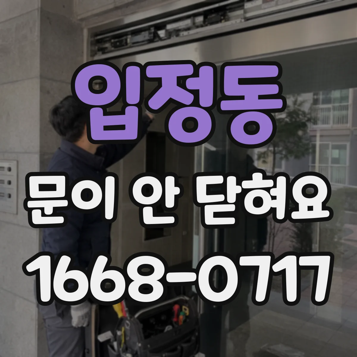입정동 문이 안 닫혀요 문틀과 닿는 패킹 마모 상태 확인