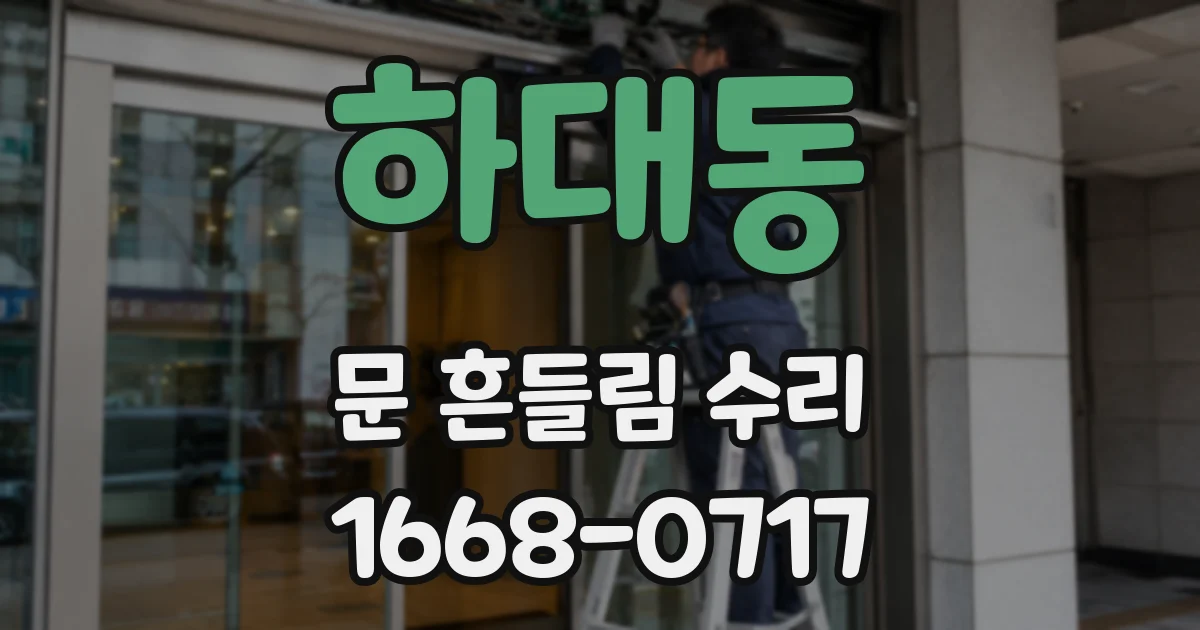 하대동 문 흔들림 수리