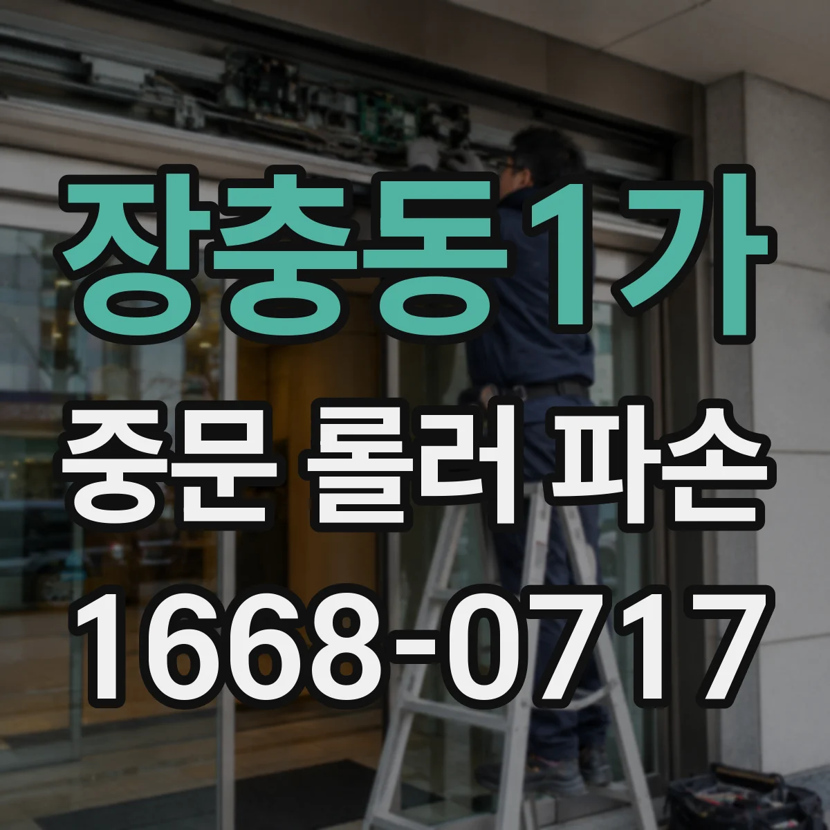 장충동1가 중문 롤러 파손