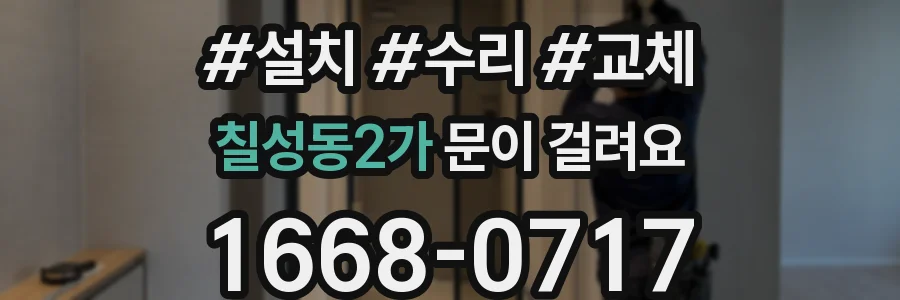 칠성동2가 문이 걸려요