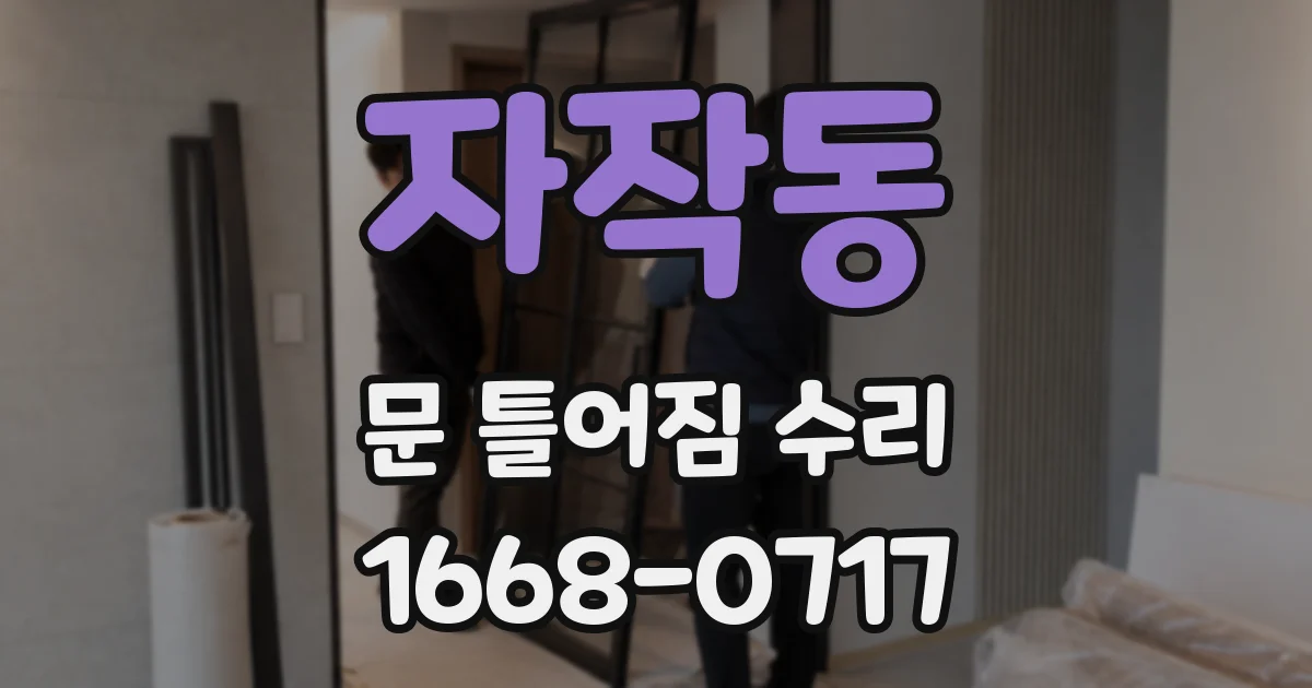 자작동 문 틀어짐 수리