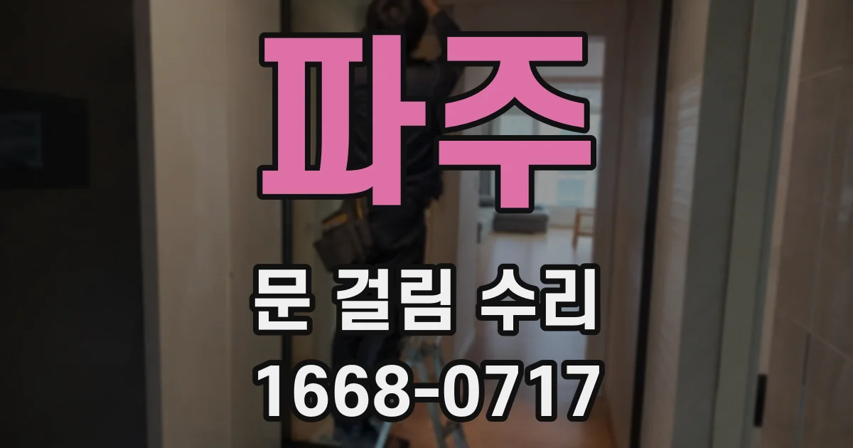 파주 문 걸림 수리