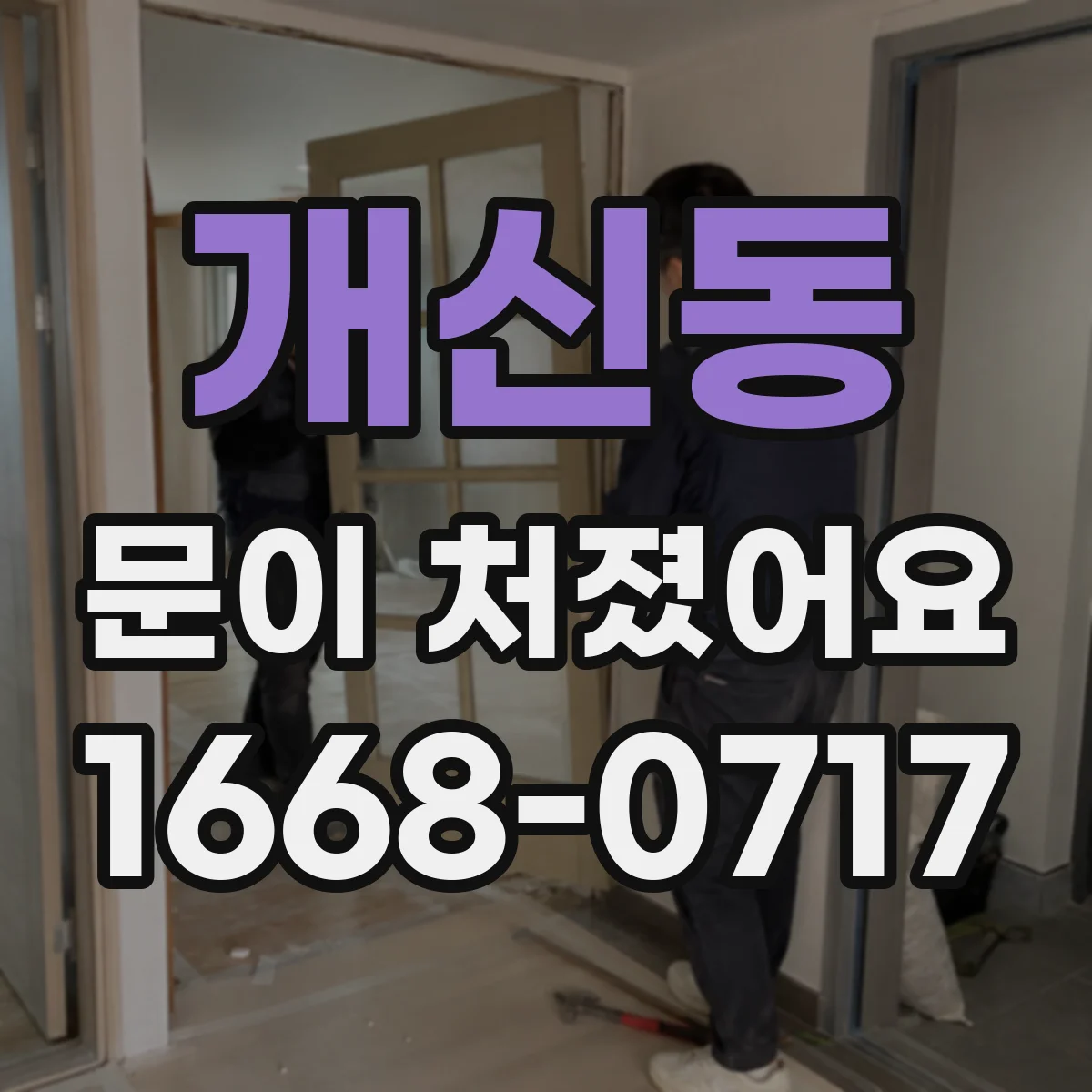 개신동 문이 처졌어요