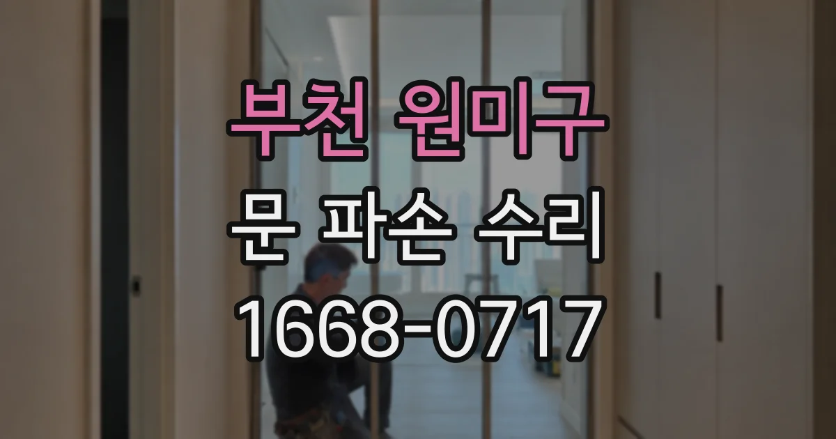 부천 원미구 문 파손 수리