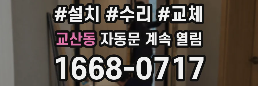 교산동 자동문 계속 열림