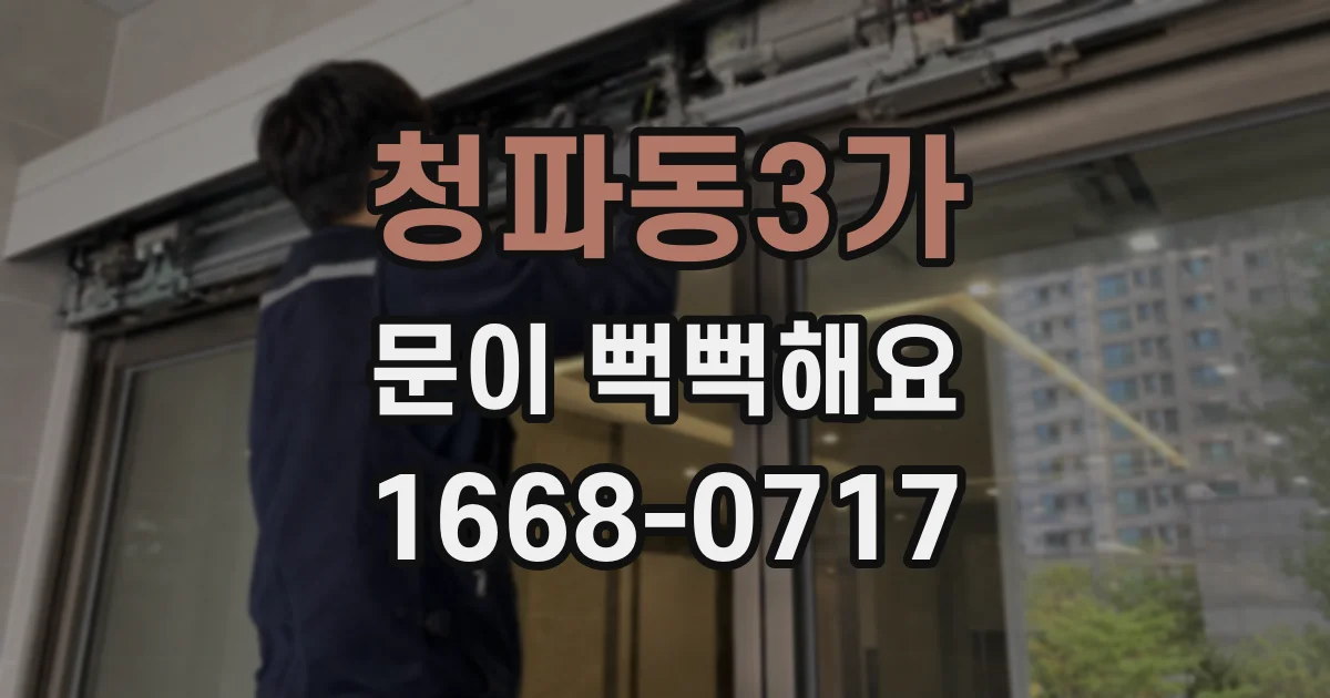 청파동3가 문이 뻑뻑해요