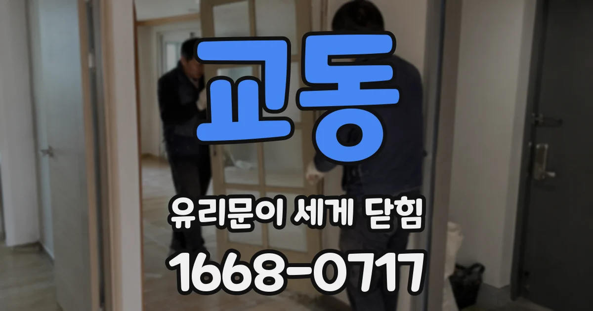 교동 유리문이 세게 닫힘