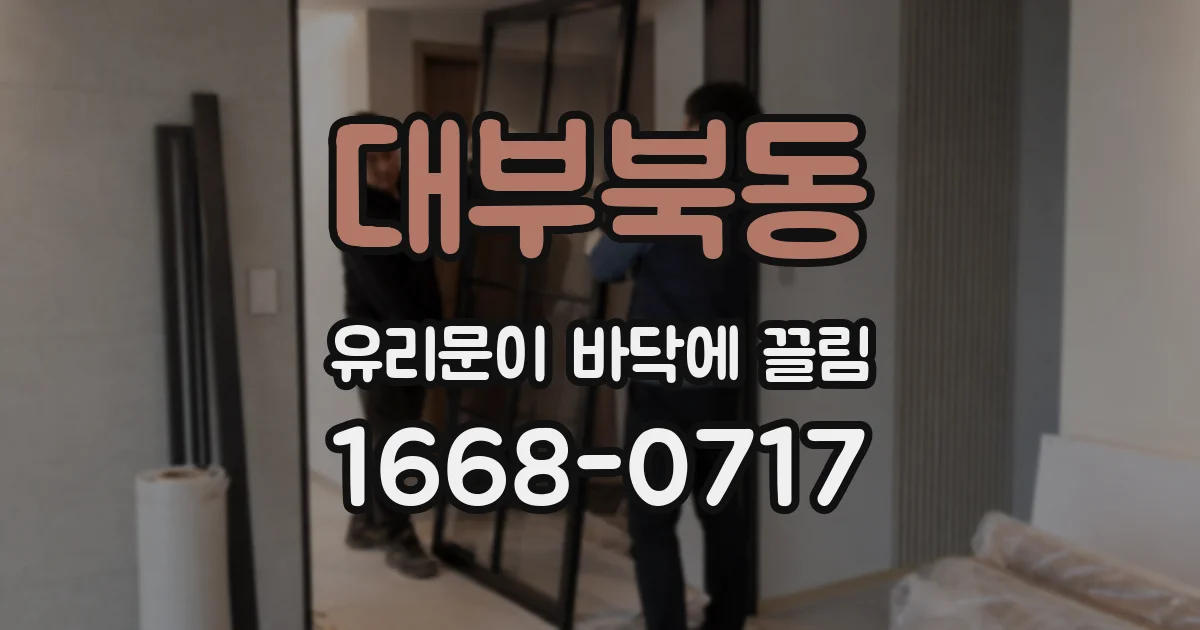 대부북동 유리문이 바닥에 끌림