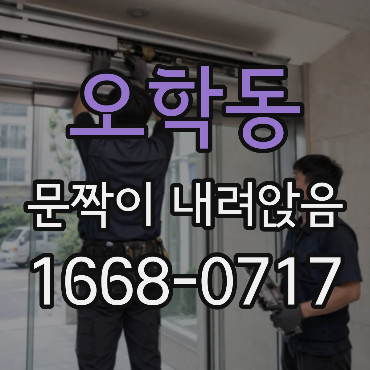 오학동 문짝이 내려앉음