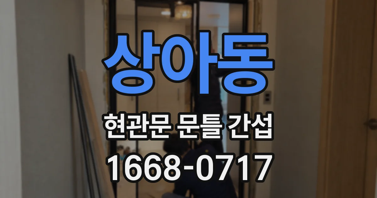 상아동 현관문 문틀 간섭