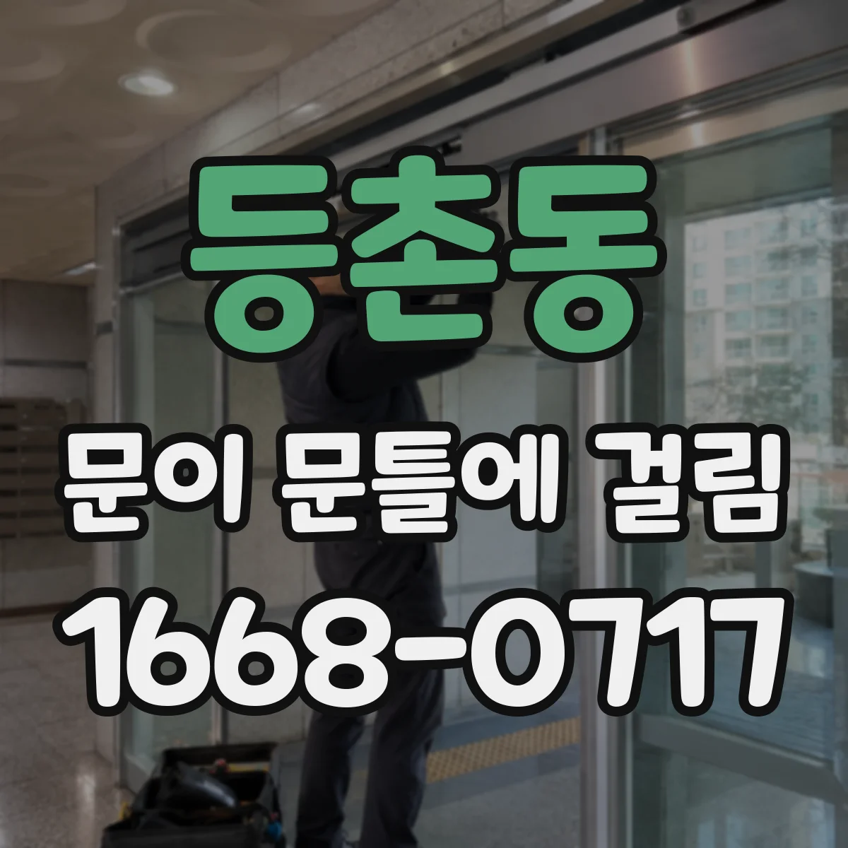 등촌동 문이 문틀에 걸림