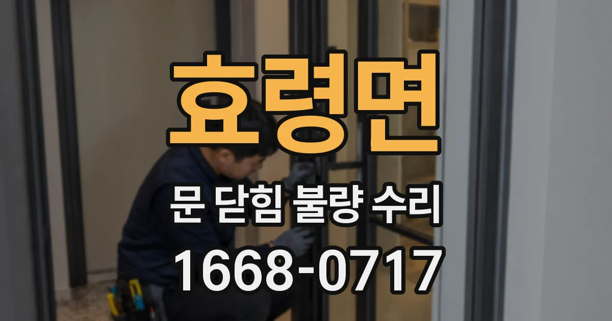 효령면 문 닫힘 불량 수리