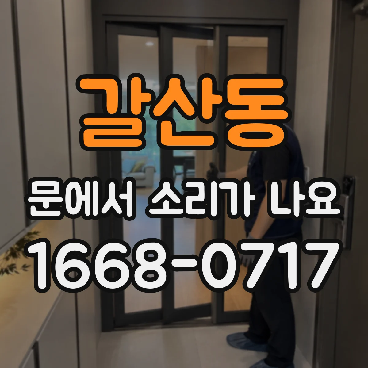갈산동 문에서 소리가 나요