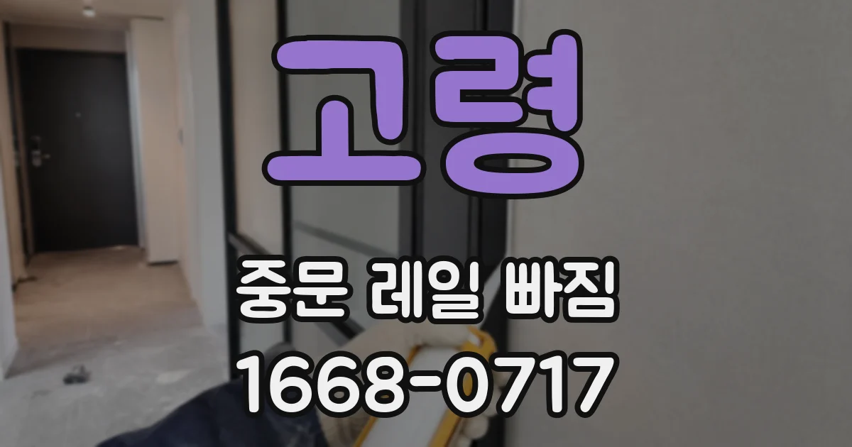 고령 중문 레일 빠짐