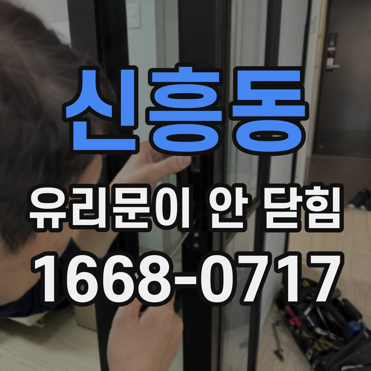 신흥동 유리문이 안 닫힘