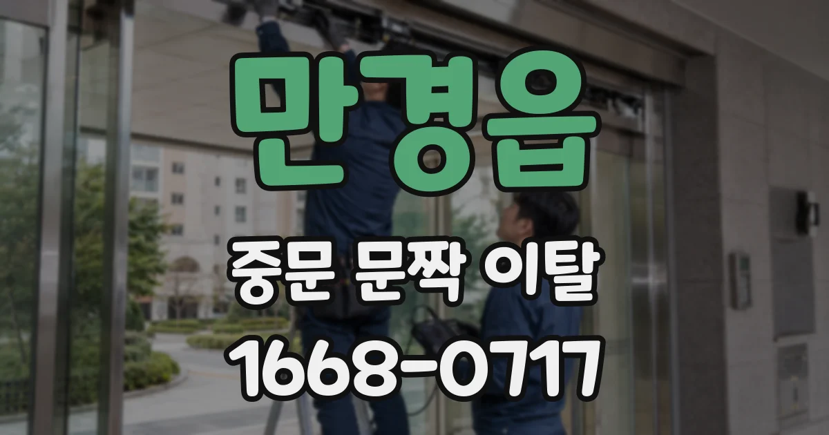 만경읍 중문 문짝 이탈