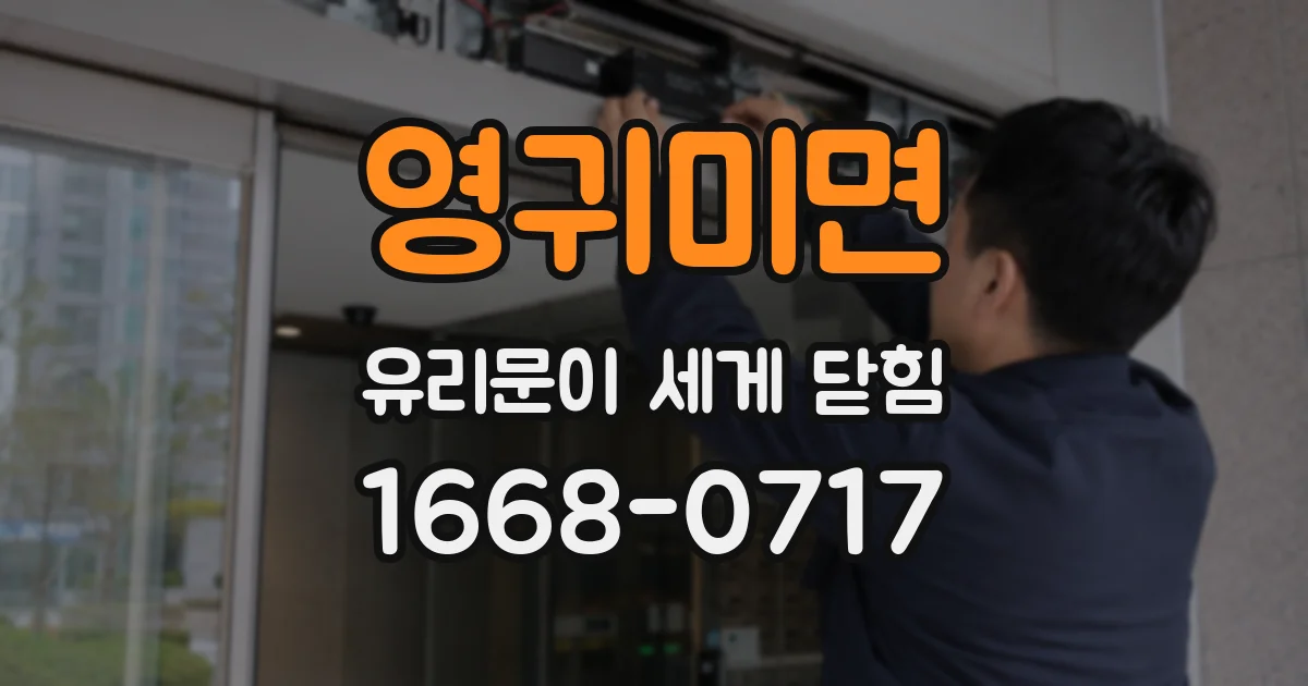 영귀미면 유리문이 세게 닫힘