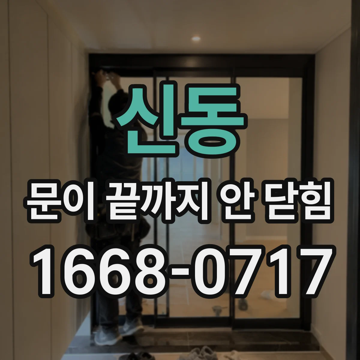 신동 문이 끝까지 안 닫힘