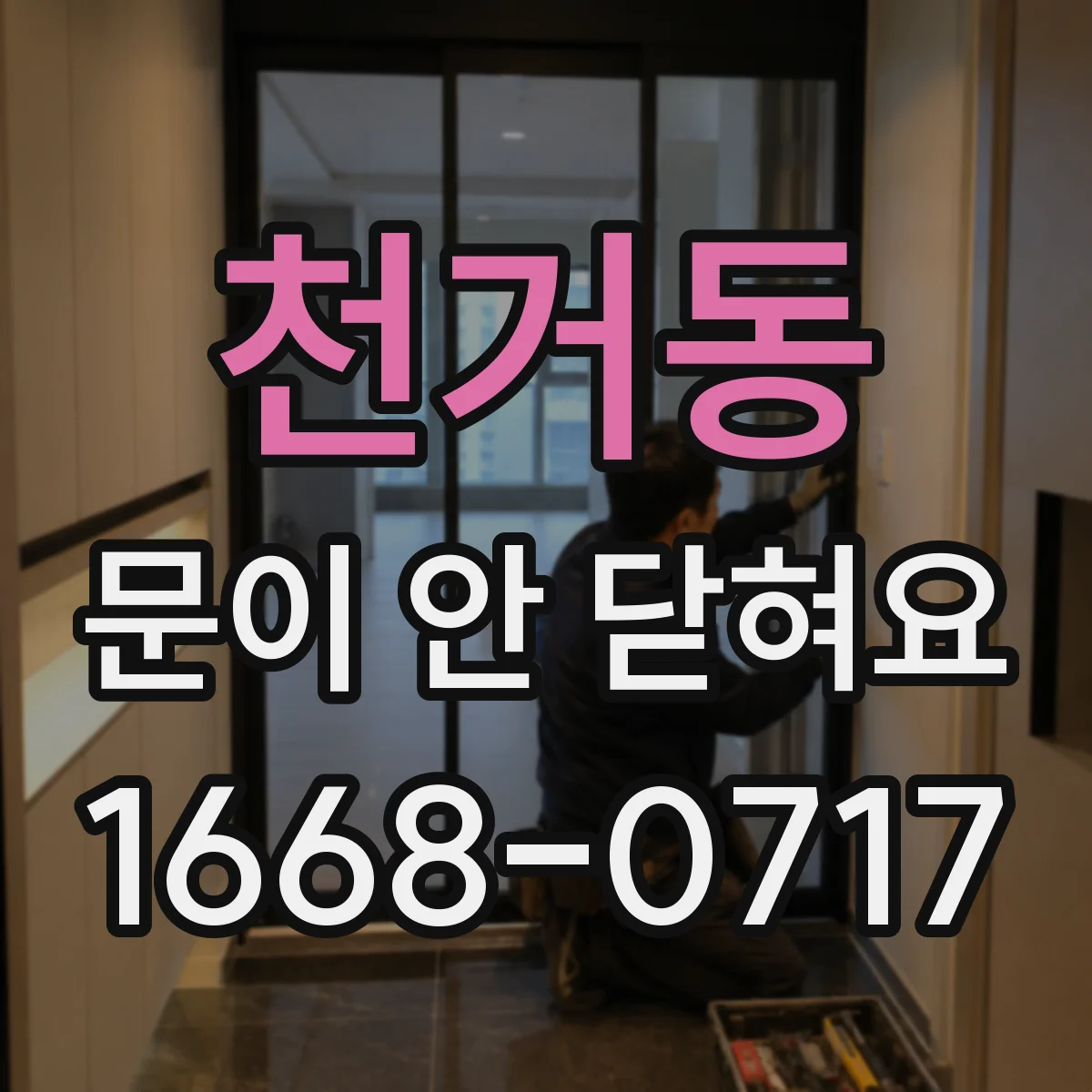 천거동 문이 안 닫혀요