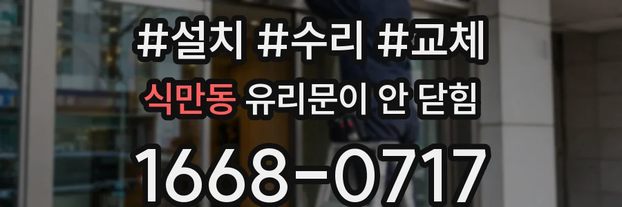 식만동 유리문이 안 닫힘