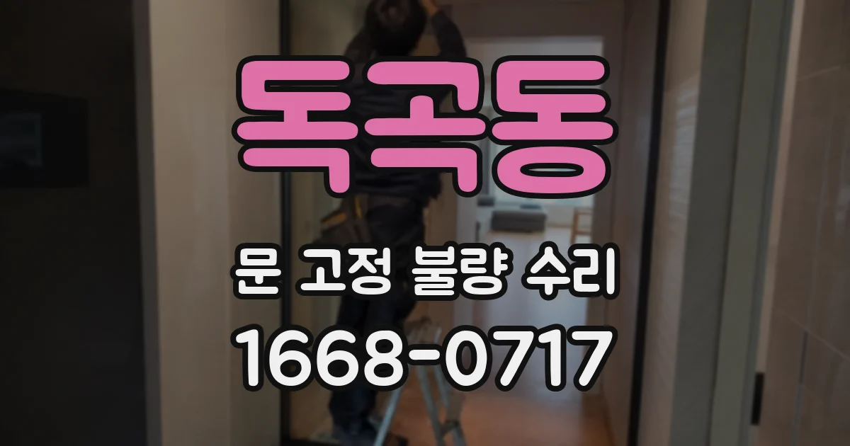 독곡동 문 고정 불량 수리