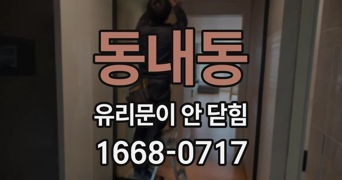 동내동 유리문이 안 닫힘