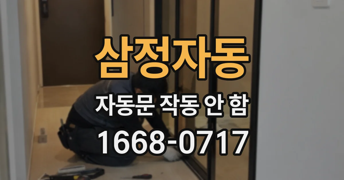 삼정자동 자동문 작동 안 함