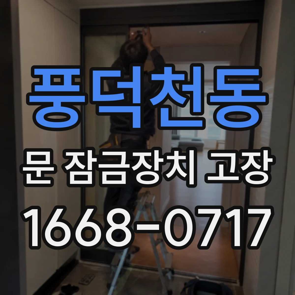 풍덕천동 문 잠금장치 고장