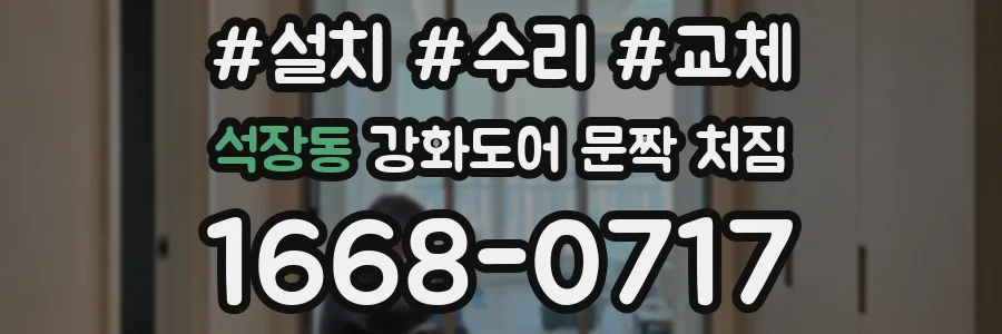 석장동 강화도어 문짝 처짐