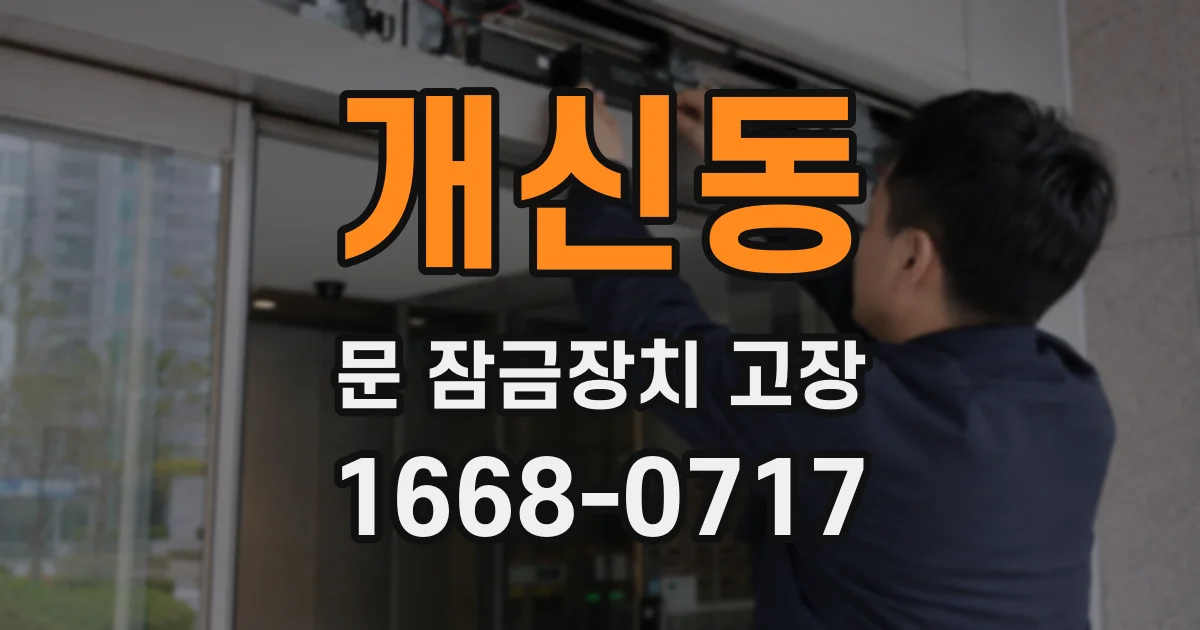 개신동 문 잠금장치 고장