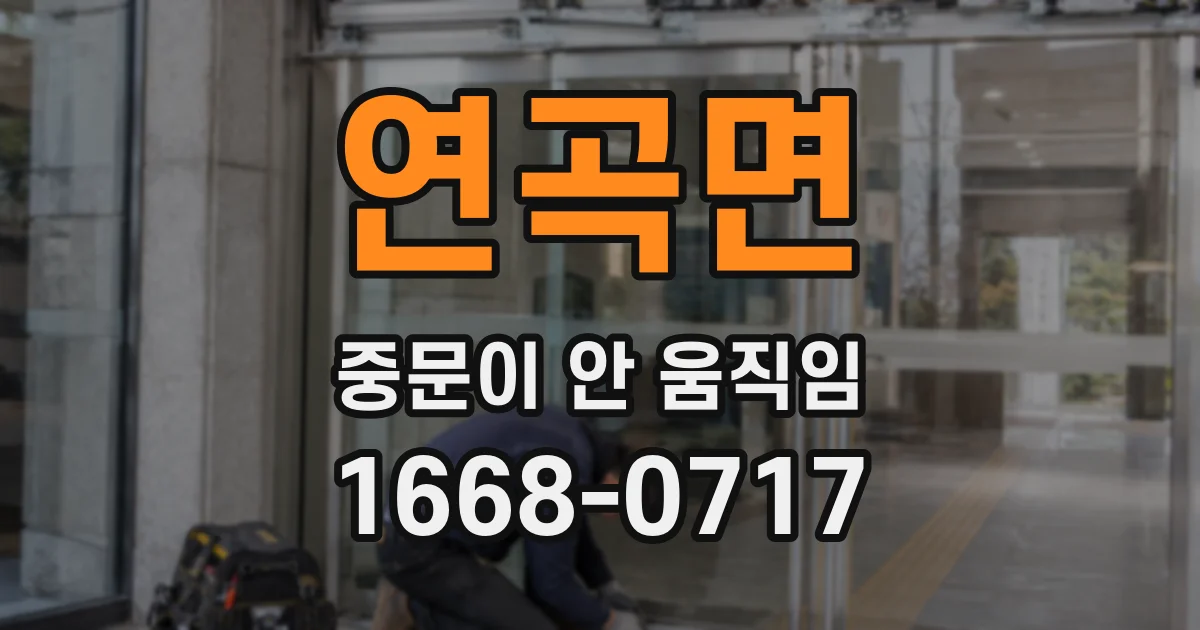 연곡면 중문이 안 움직임