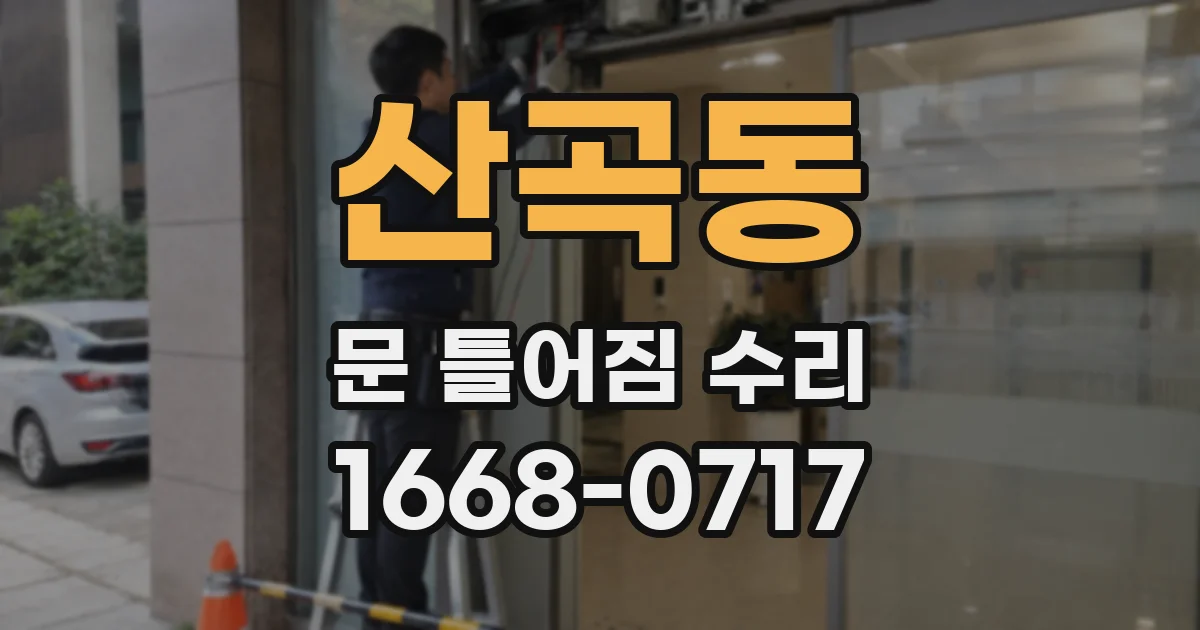 산곡동 문 틀어짐 수리