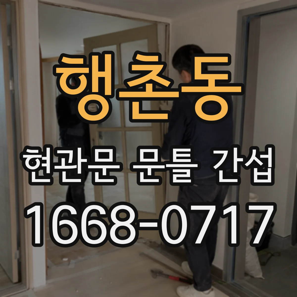 행촌동 현관문 문틀 간섭