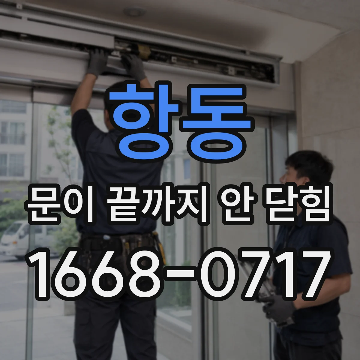 항동 문이 끝까지 안 닫힘