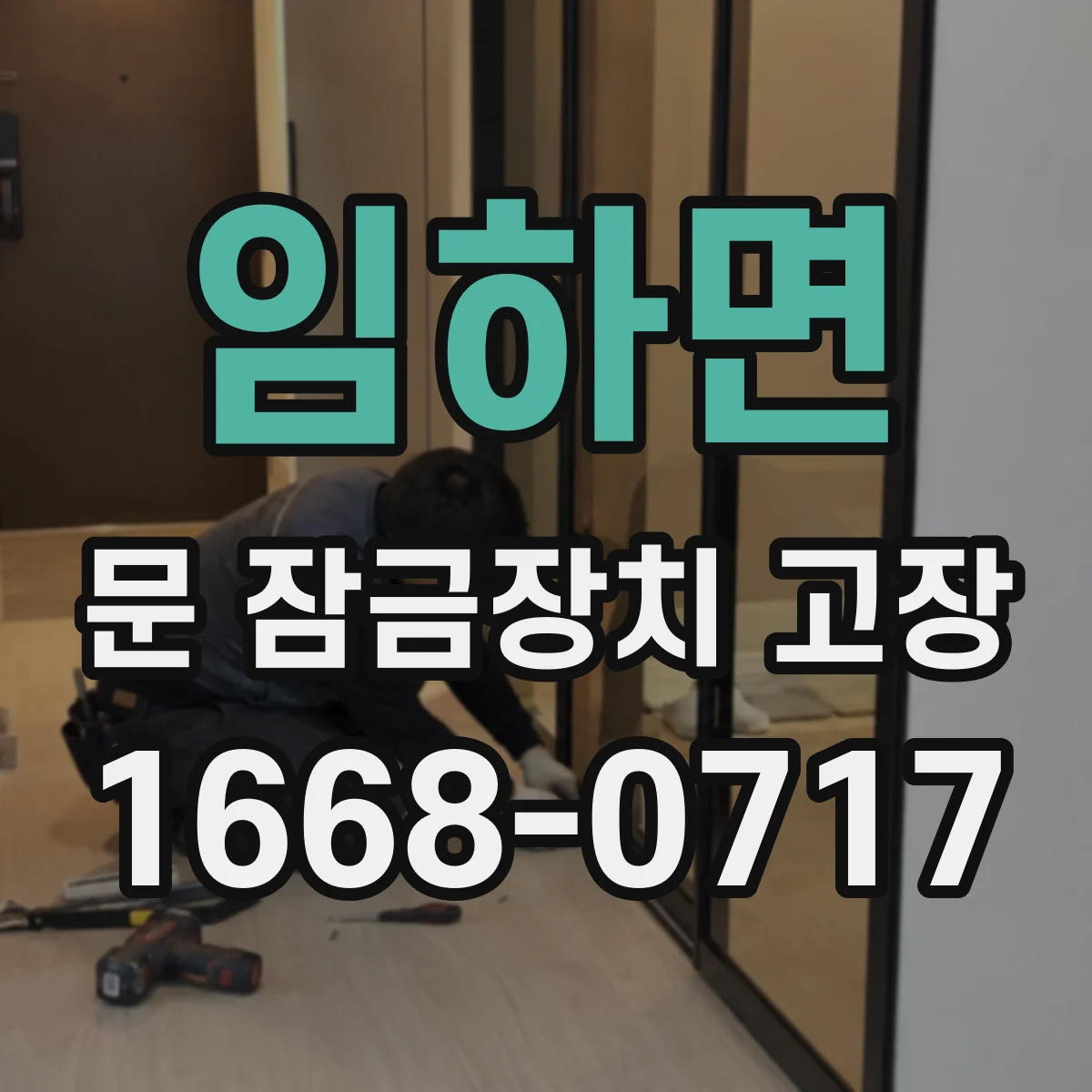 임하면 문 잠금장치 고장