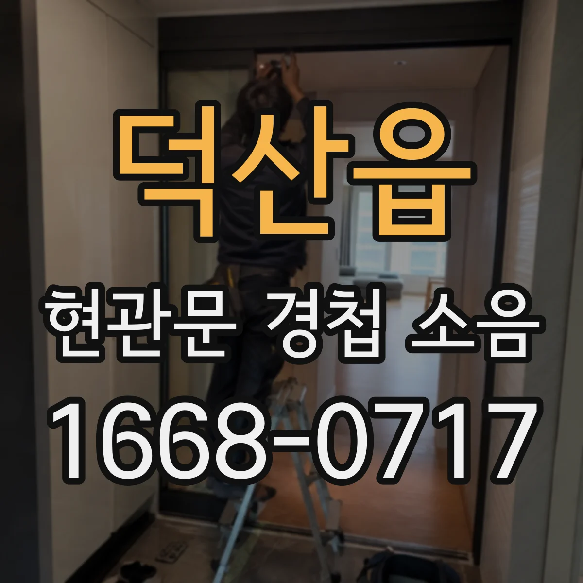 덕산읍 현관문 경첩 소음