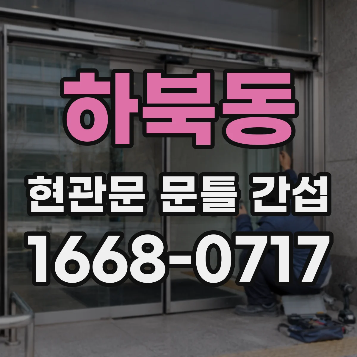 하북동 현관문 문틀 간섭