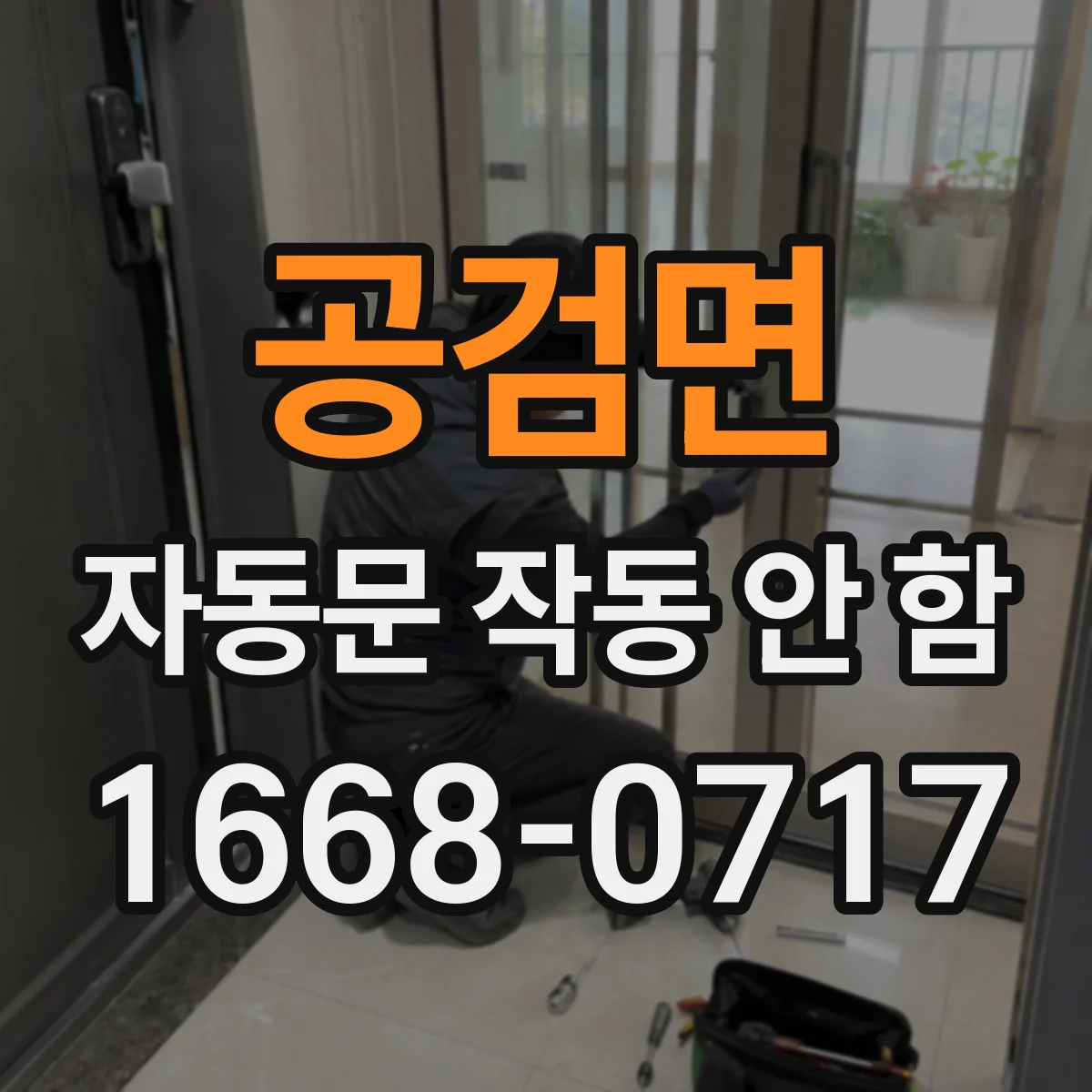 공검면 자동문 작동 안 함