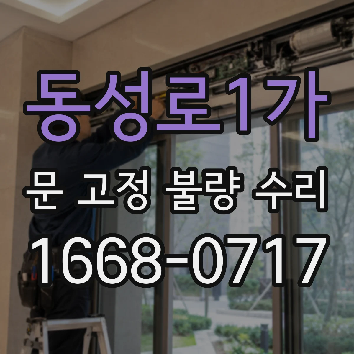 동성로1가 문 고정 불량 수리